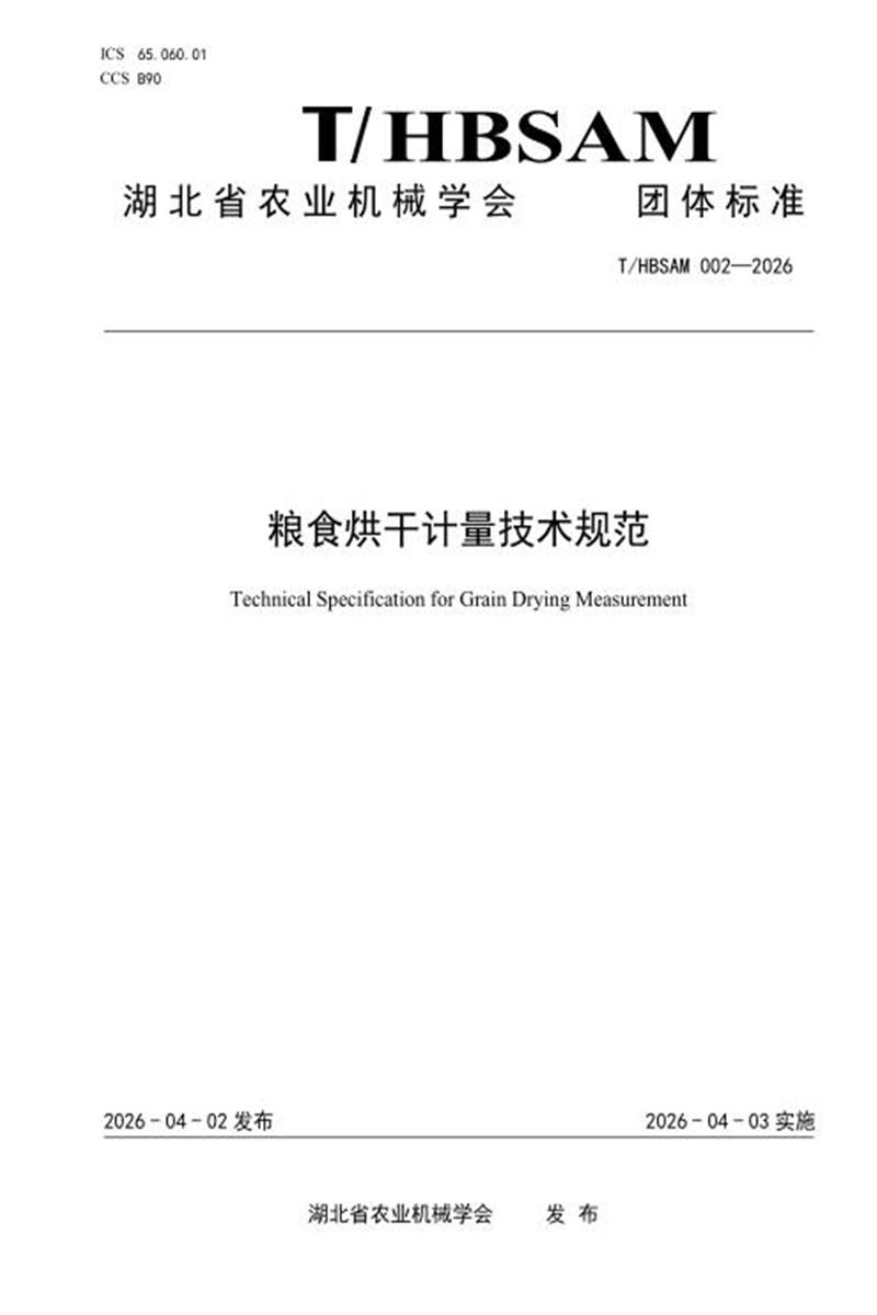 T/HBSAM 002-2026 粮食烘干计量技术规范资源截图
