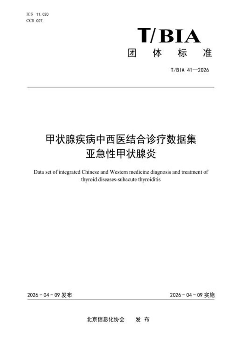 T/BIA 41-2026 甲状腺疾病中西医结合诊疗数据集 亚急性甲状腺炎资源截图