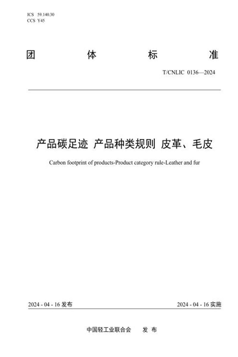 T/CNLIC 0136-2024 产品碳足迹 产品种类规则 皮革、毛皮资源截图
