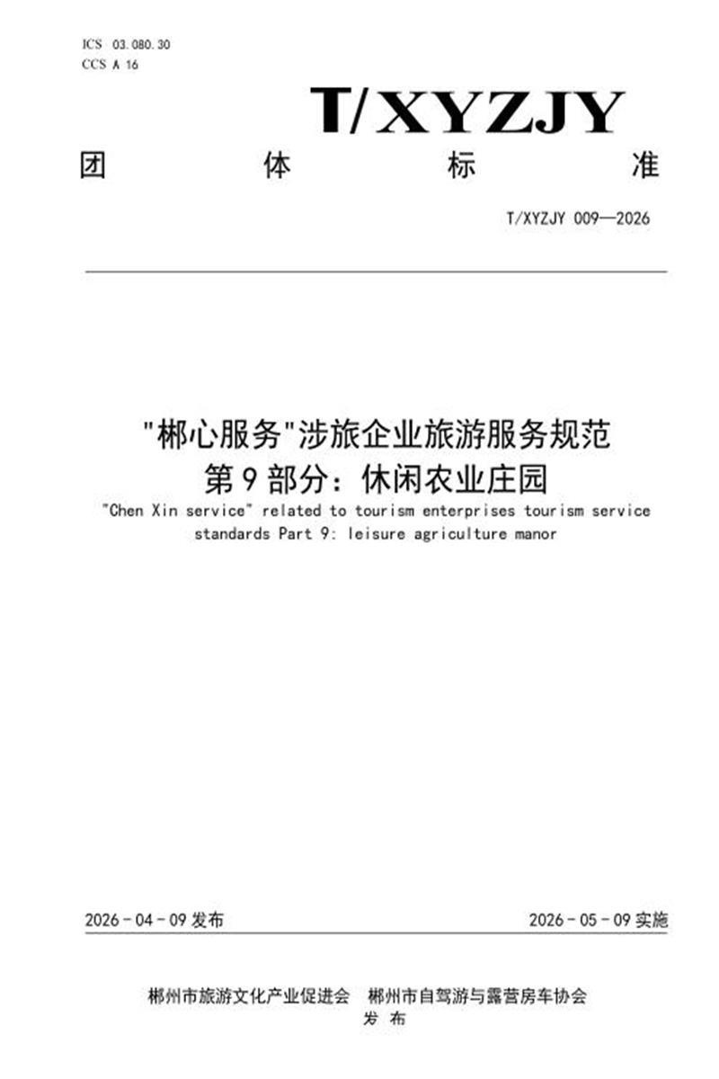 T/XYZJY 009-2026 “郴心服务“涉旅企业旅游服务规范 第9部分：休闲农业庄园资源截图