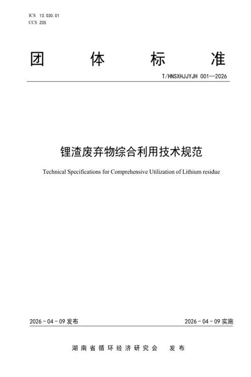 T/HNSXHJJYJH 001-2026 锂渣废弃物综合利用技术规范资源截图