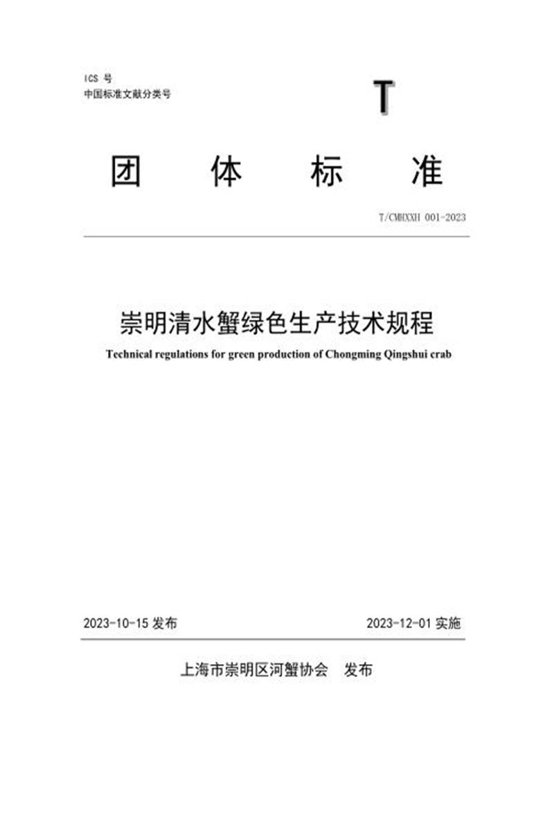 T/CMHXXH 001-2023 崇明清水蟹绿色生产技术规程资源截图