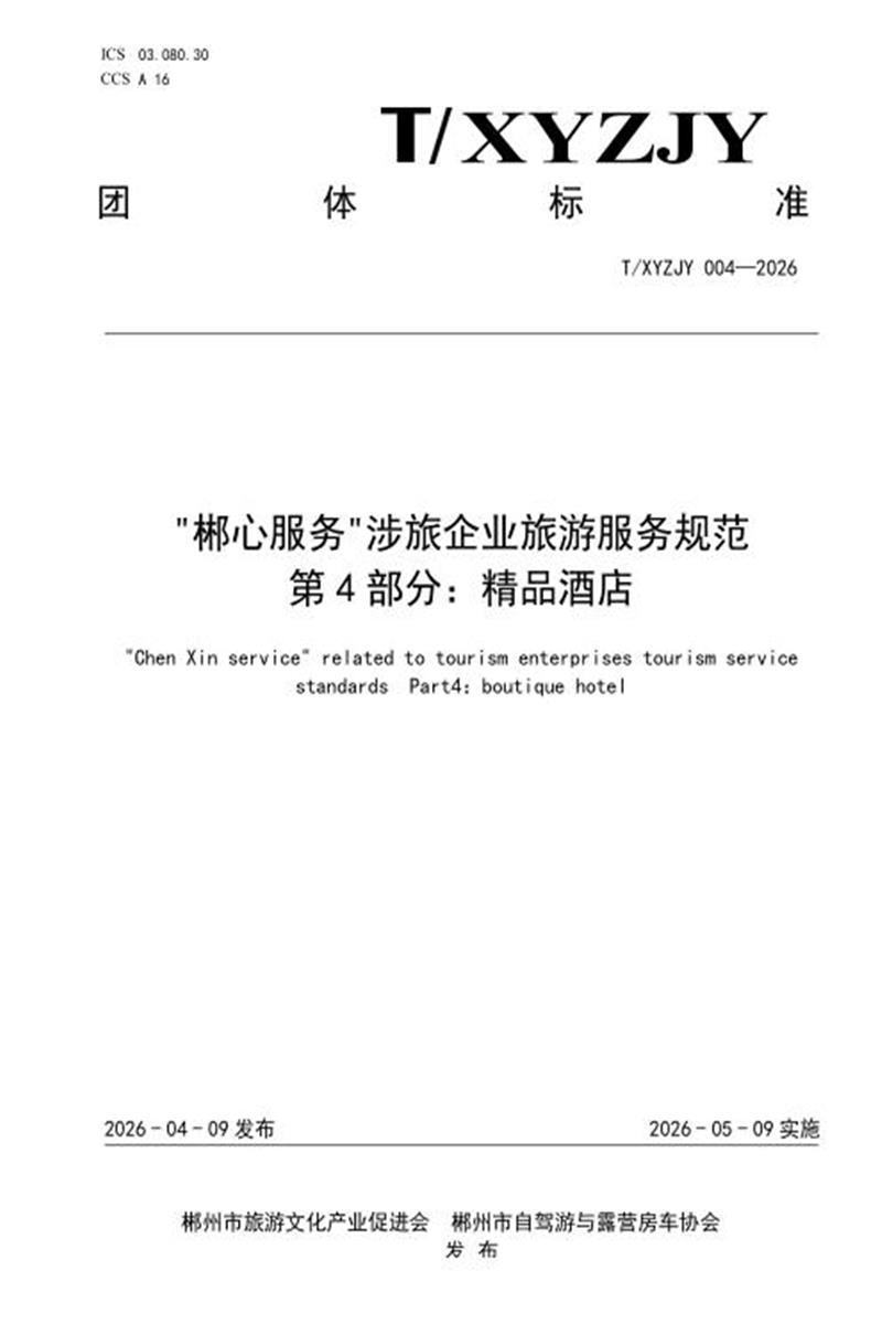 T/XYZJY 004-2026 “郴心服务“涉旅企业旅游服务规范 第4部分：精品酒店资源截图