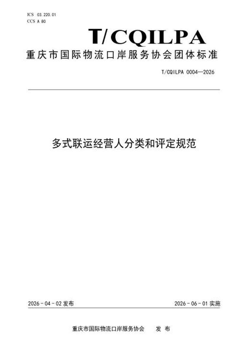 T/CQILPA 0004-2026 多式联运经营人分类和评定规范资源截图