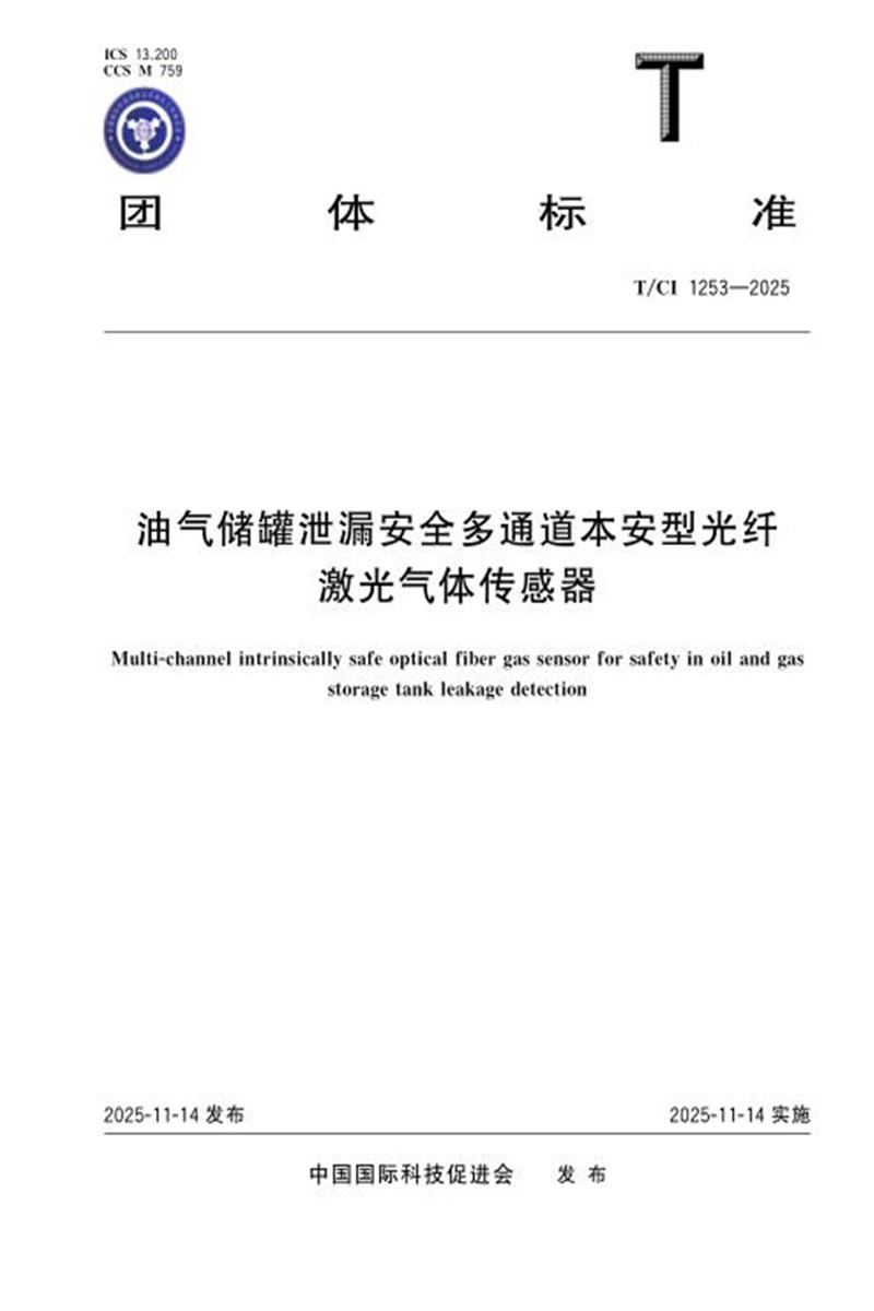 T/CI 1253-2025 油气储罐泄漏安全多通道本安型光纤激光气体传感器资源截图