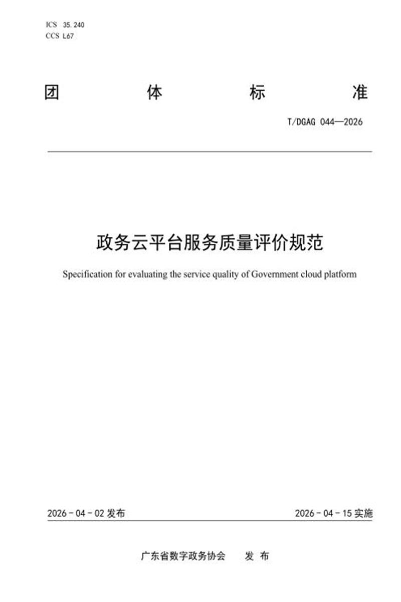 T/DGAG 044-2026 政务云平台服务质量评价规范资源截图
