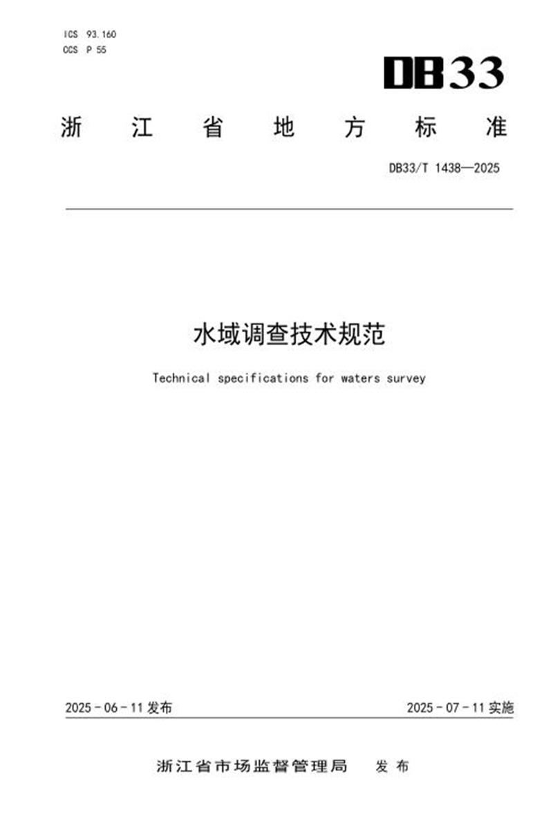 DB33/T 1438-2025 水域调查技术规范资源截图