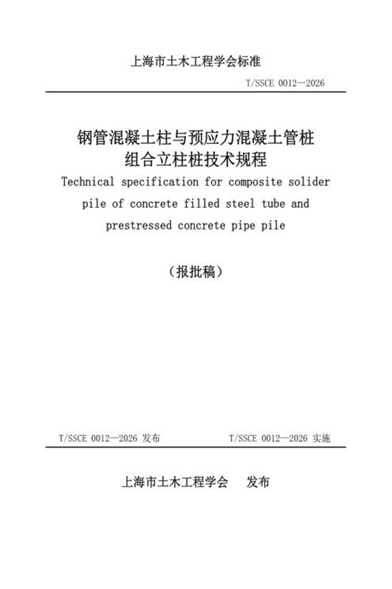 T/SSCE 0012-2026 钢管混凝土柱与预应力混凝土管桩组合立柱桩技术规程资源截图