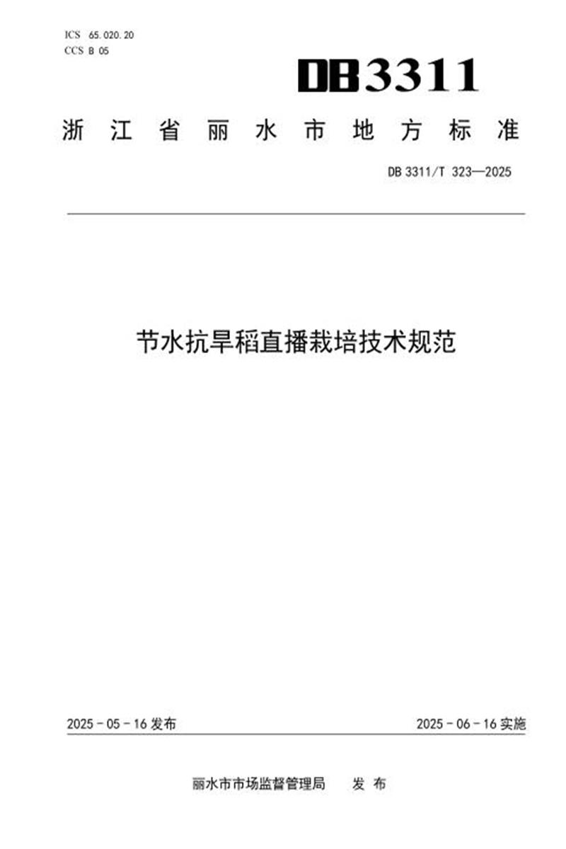 DB3311/T 323-2025 节水抗旱稻直播栽培技术规范资源截图
