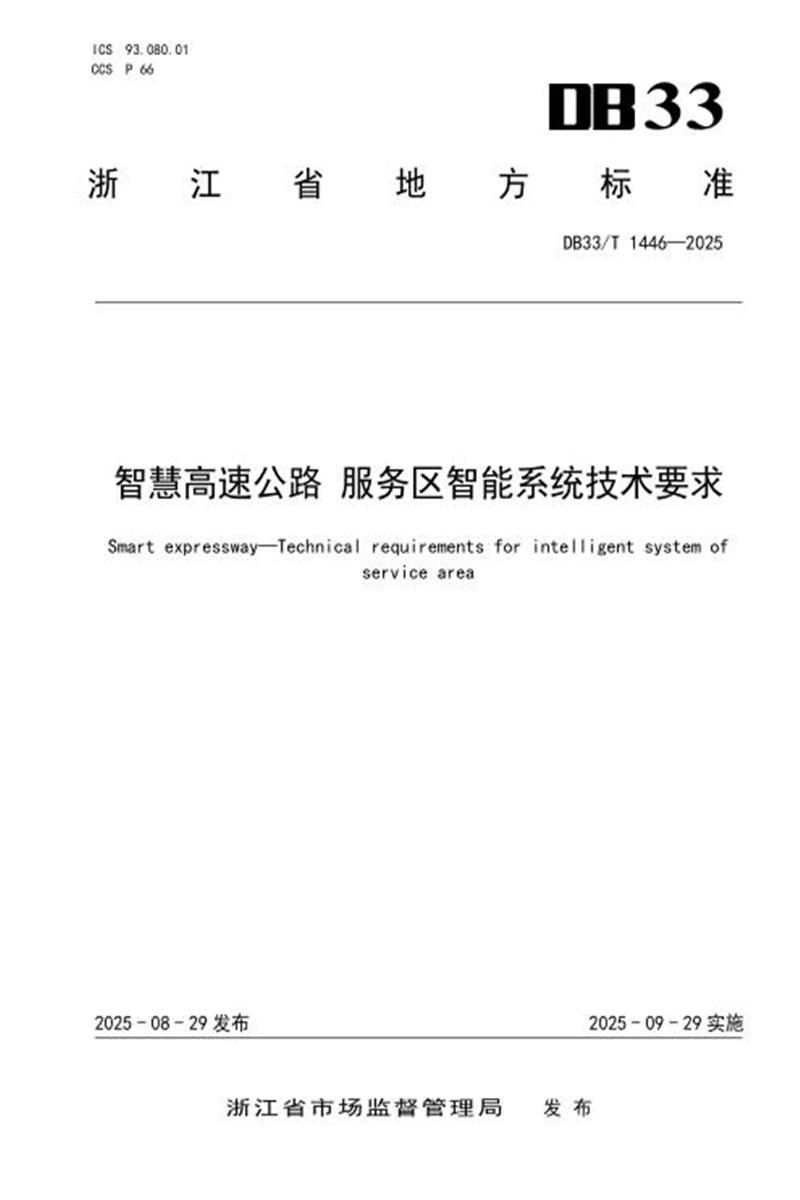 DB33/T 1446-2025 智慧高速公路 服务区智能系统技术要求资源截图