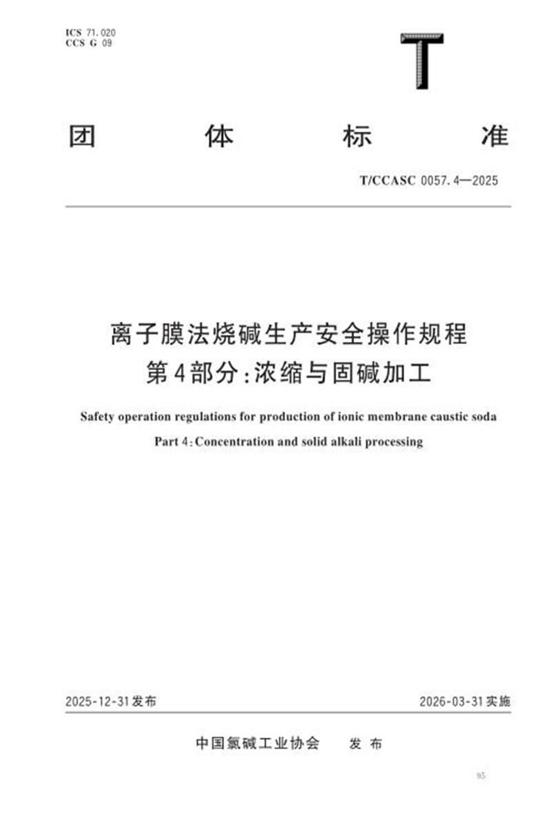 T/CCASC 0057.4-2025 离子膜法烧碱生产安全操作规程 第4部分：浓缩与固碱加工资源截图