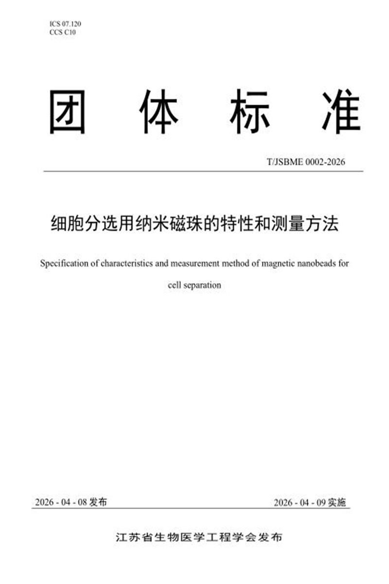 T/JSBME 0002-2026 细胞分选用纳米磁珠的特性和测量方法资源截图