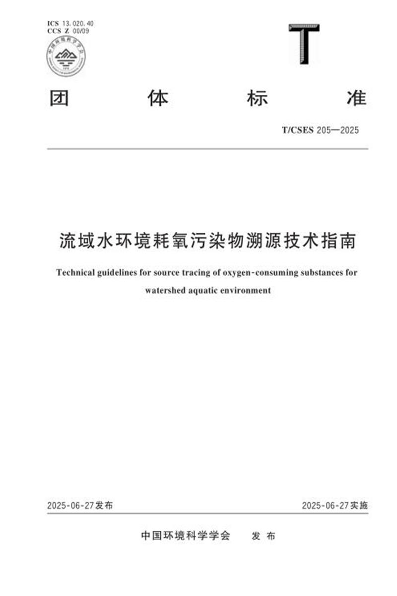 T/CSES 205-2025 流域水环境耗氧污染物溯源技术指南资源截图