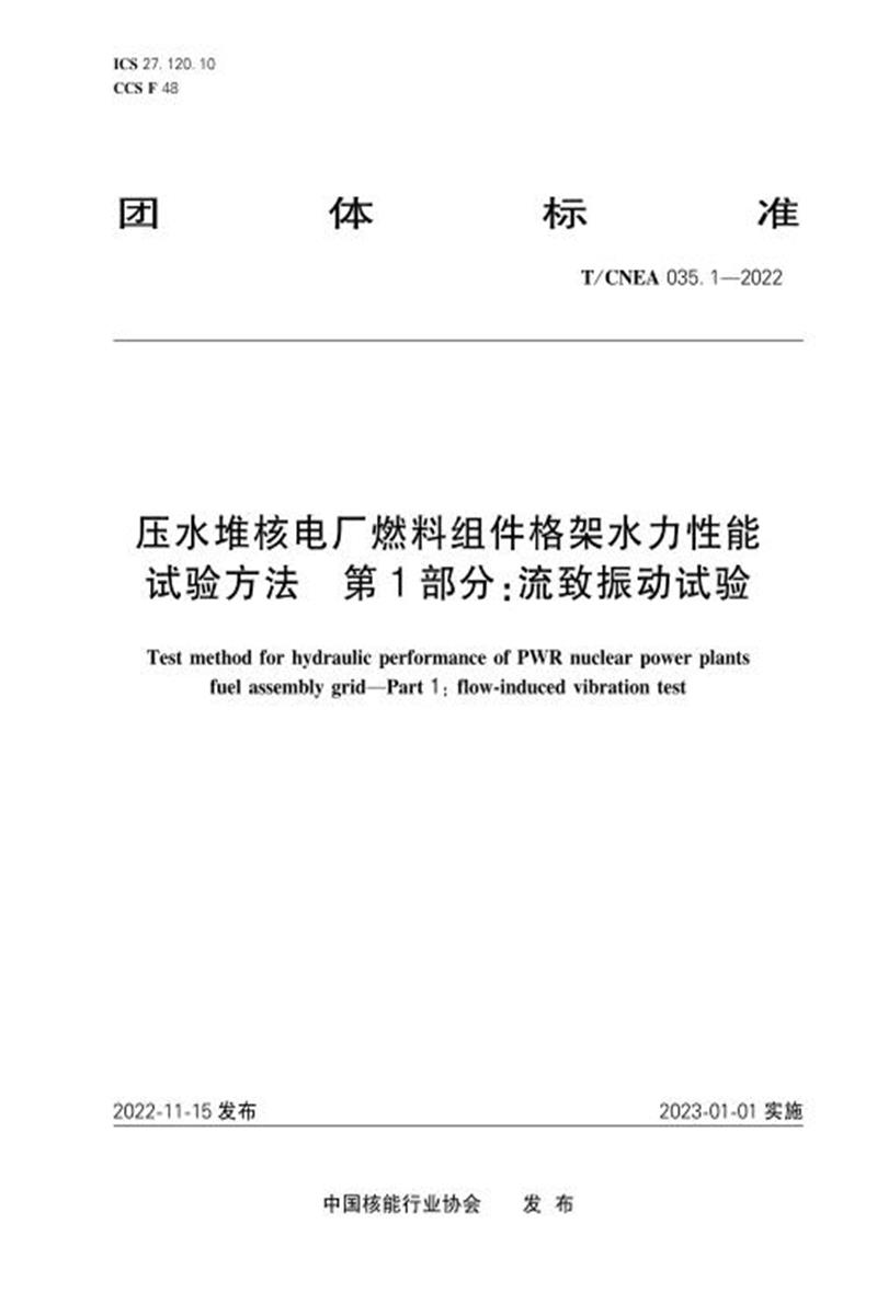 T/CNEA 035.1-2022 压水堆核电厂燃料和相关组件用弹簧 第1部分：不锈钢螺旋弹簧资源截图