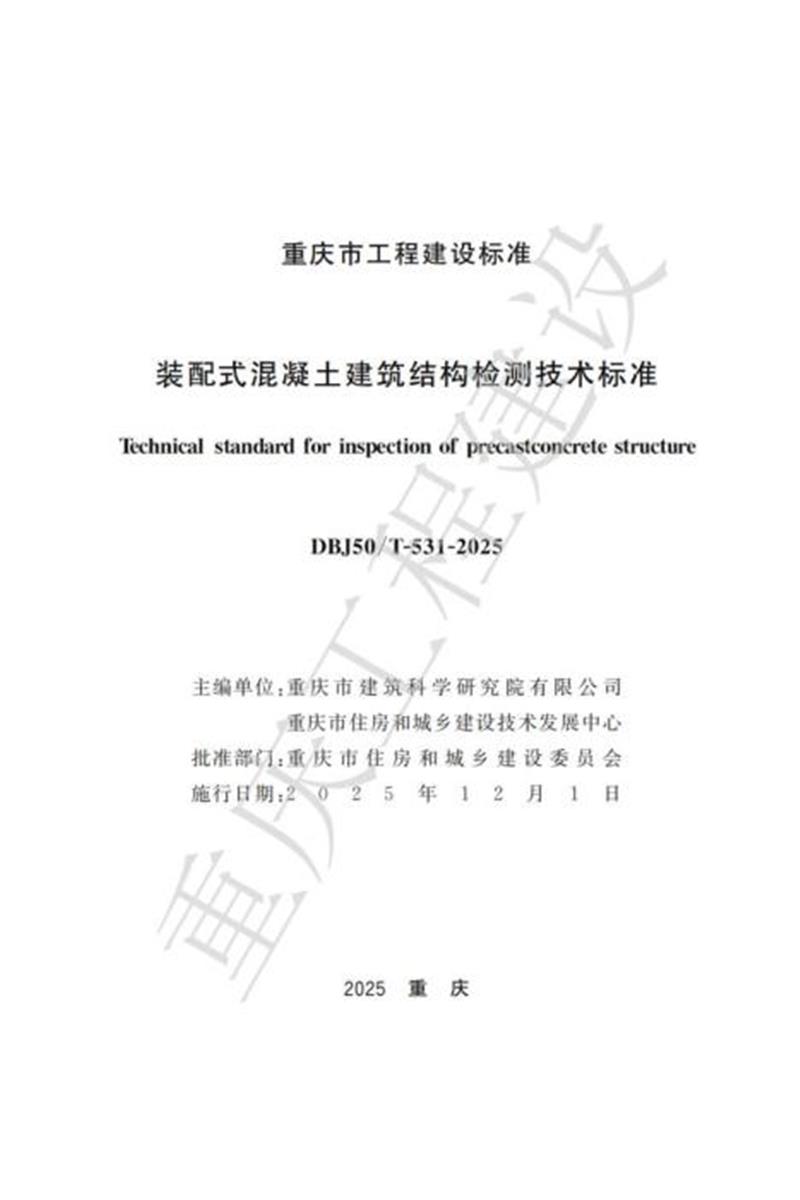 DBJ50/T-531-2025 装配式混凝土建筑结构检测技术标准资源截图