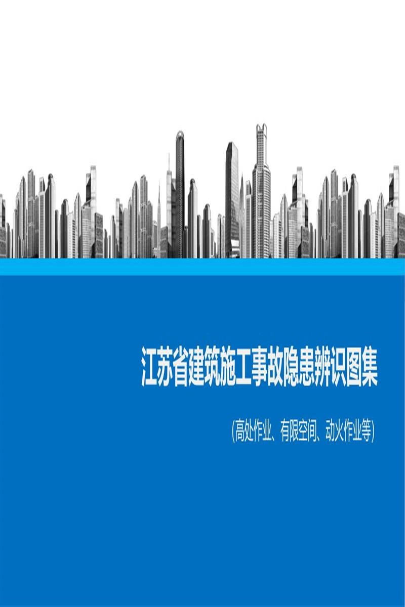 江苏省建筑施工事故隐患辨识图集（高处作业、有限空间、动火作业等）资源截图