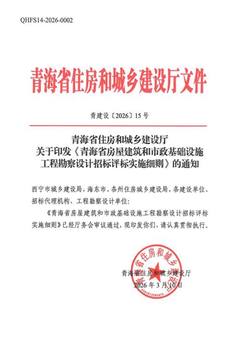 青海省房屋建筑和市政基础设施工程勘察设计招标评标实施细则资源截图