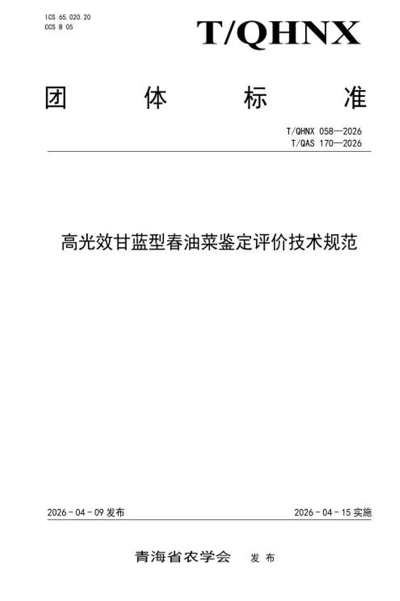 T/QHNX 058-2026 高光效甘蓝型春油菜鉴定评价技术规范资源截图