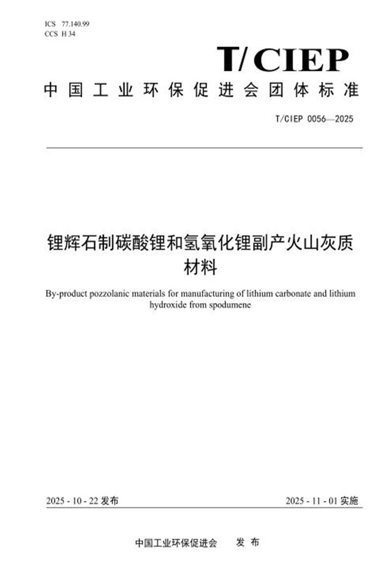T/CIEP 0056-2026 锂辉石制碳酸锂和氢氧化锂副产火山灰质材料资源截图