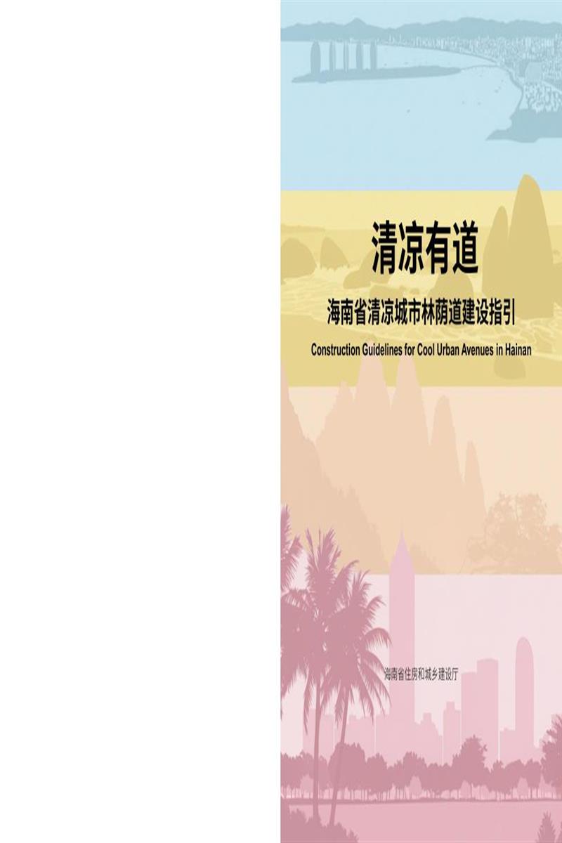 海南省清凉城市林荫道建设指引资源截图