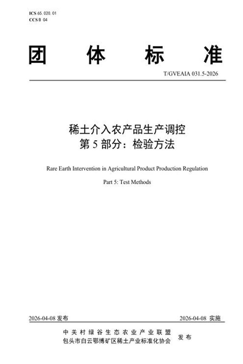 T/GVEAIA 031.5-2026 稀土介入农产品生产调控 第5部分：检验方法资源截图