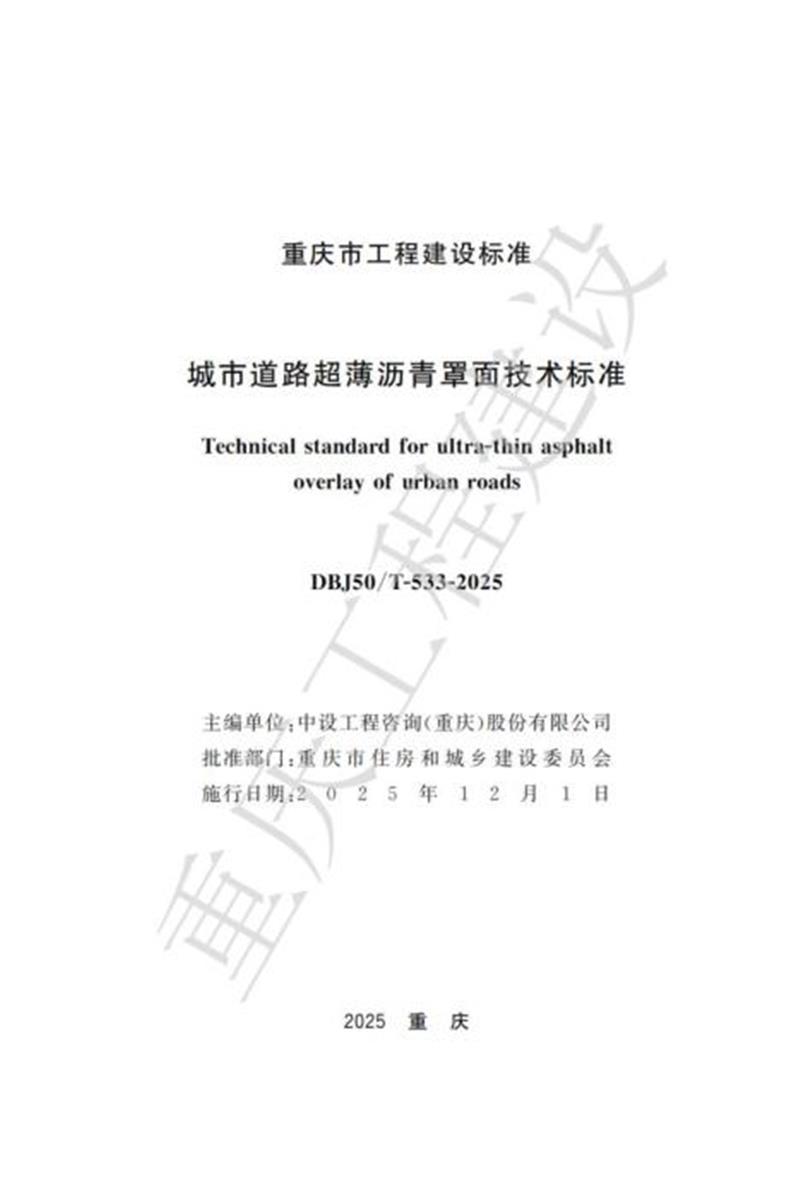 DBJ50/T-533-2025 城市道路超薄沥青罩面技术标准资源截图