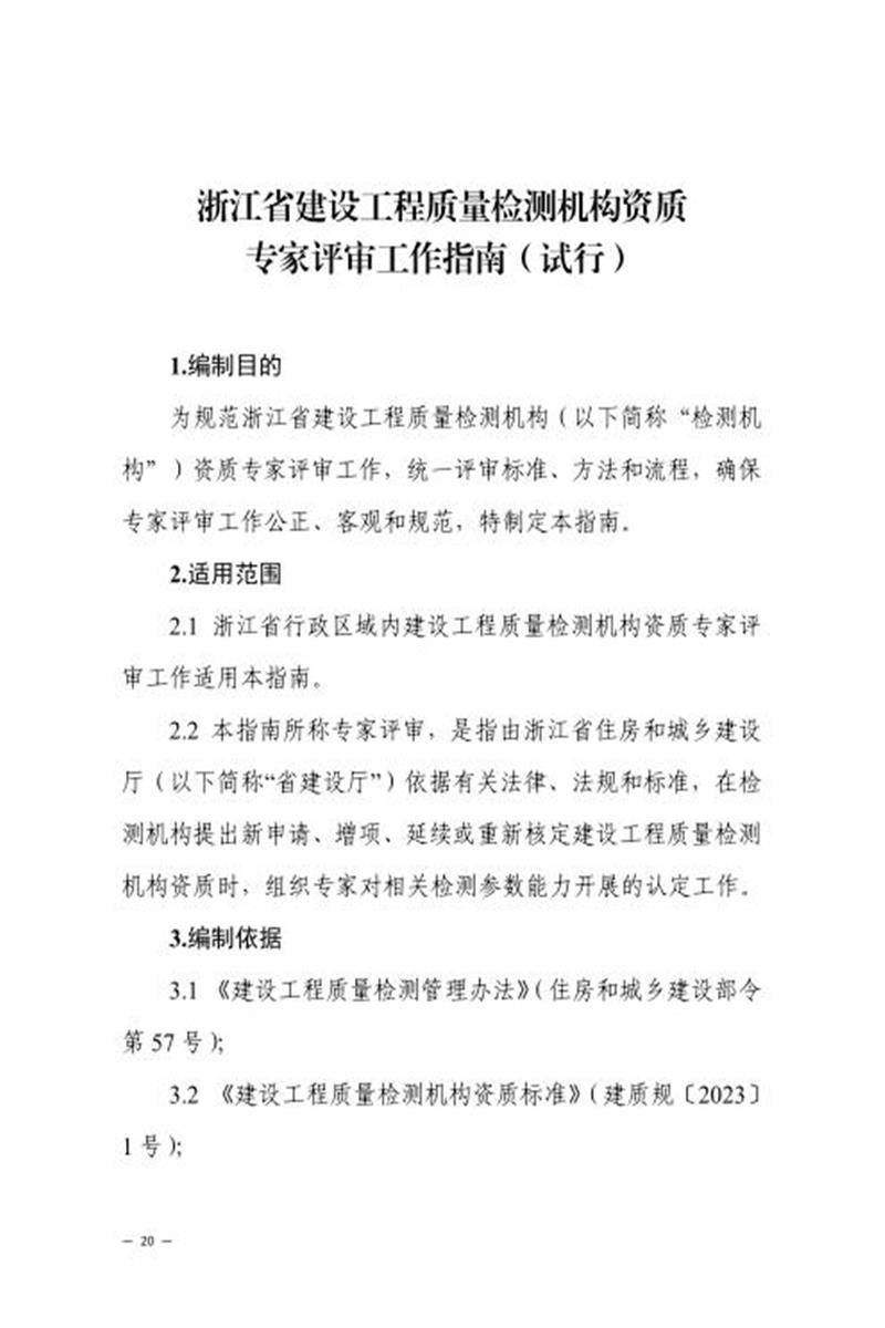 浙江省建设工程质量检测机构资质专家评审工作指南（试行）资源截图