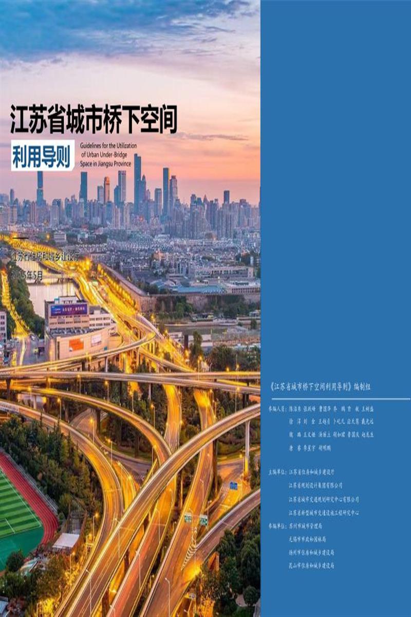 江苏省城市桥下空间利用导则 苏建函城〔2025〕161号资源截图
