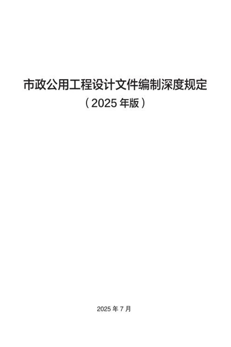 市政公用工程设计文件编制深度规定（2025年版）资源截图