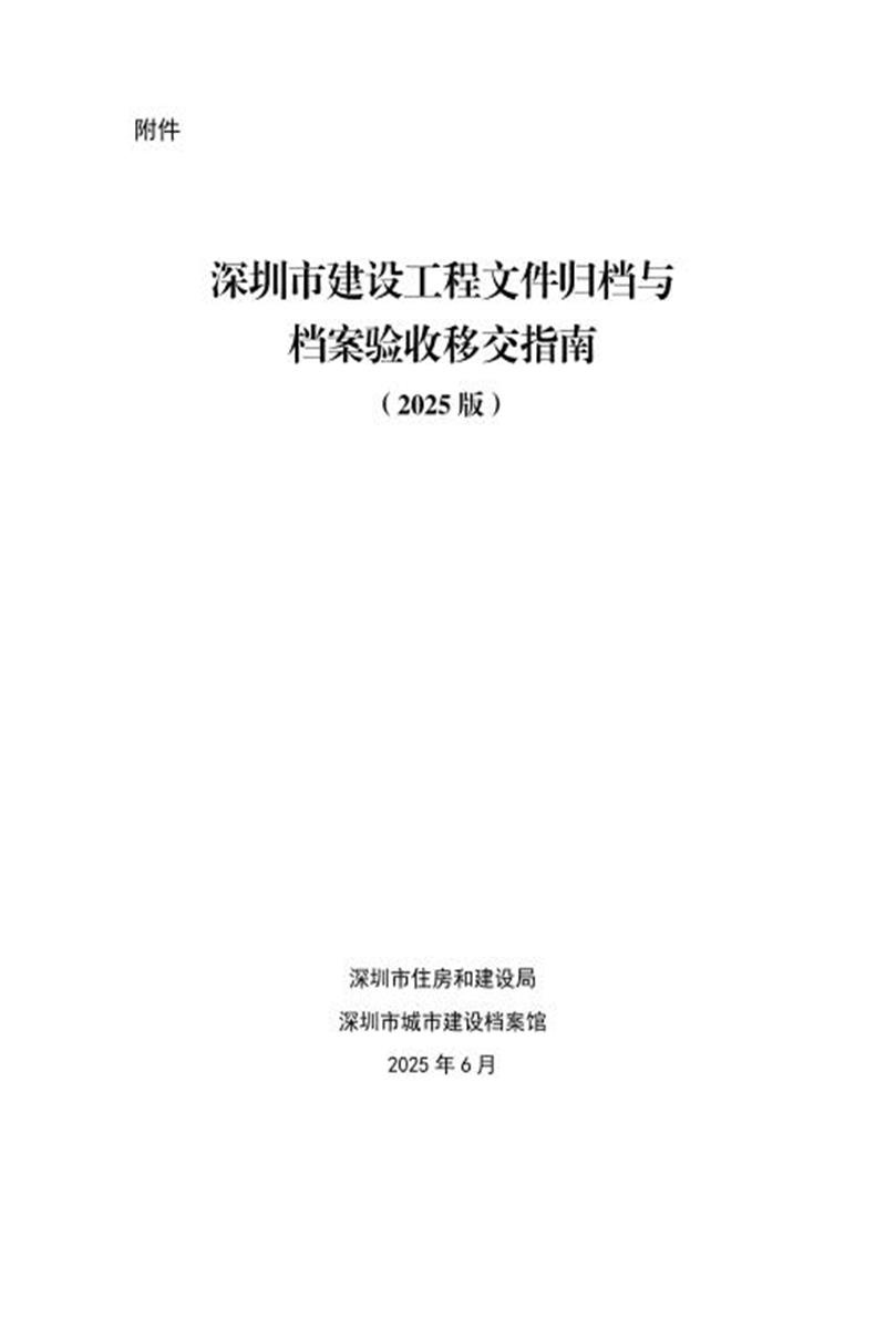 深圳市建设工程文件归档与档案验收移交指南（2025版）资源截图