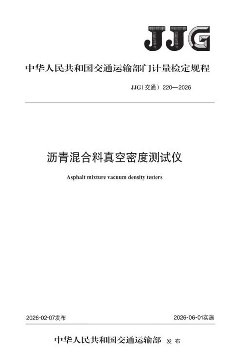 JJG(交通) 220-2026 沥青混合料真空密度测试仪 标准封面