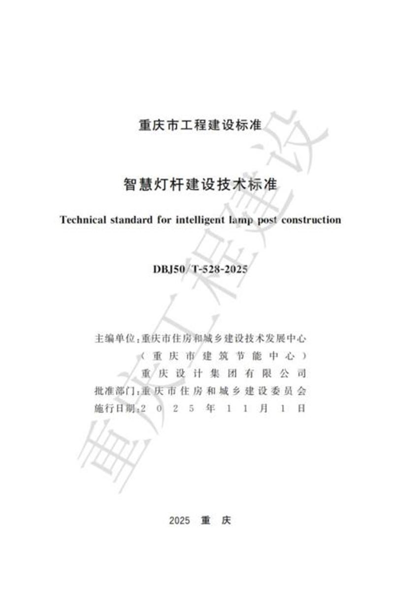 DBJ50/T-528-2025 智慧灯杆建设技术标准资源截图
