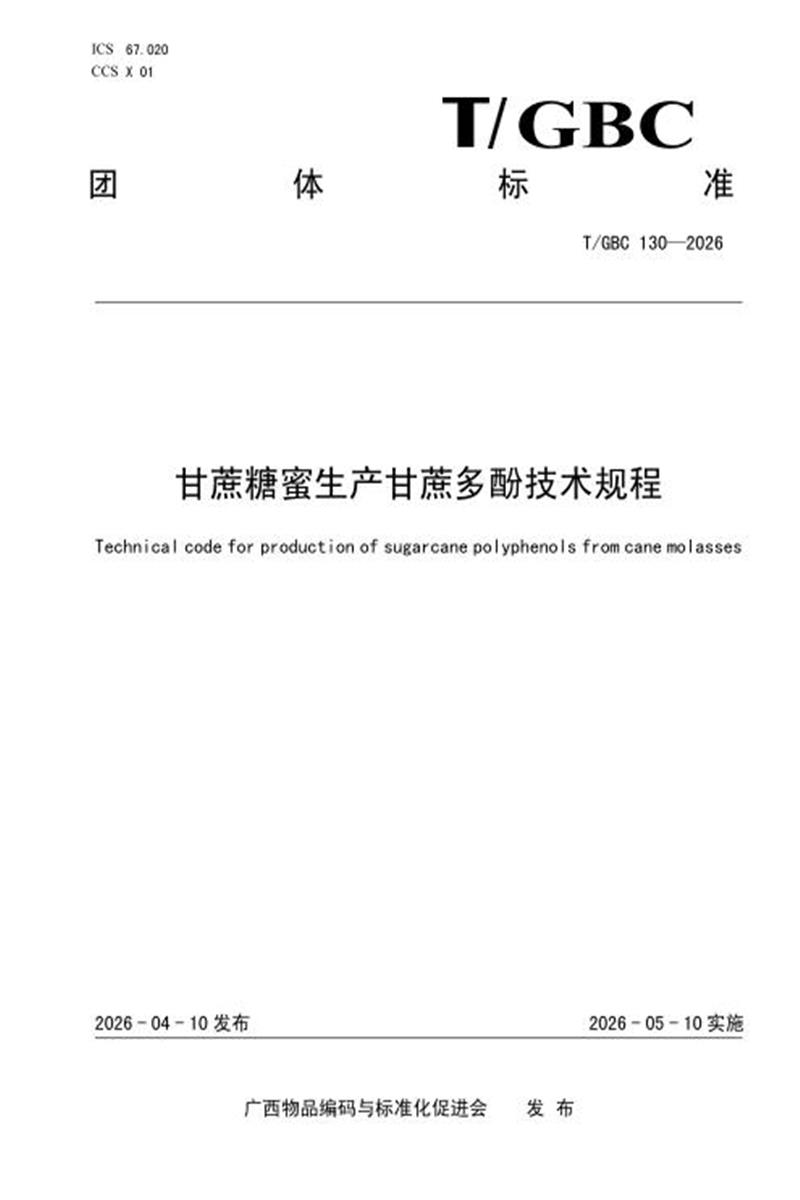 T/GBC 130-2026 甘蔗糖蜜生产甘蔗多酚技术规程资源截图
