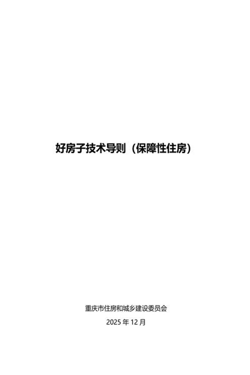 重庆市好房子技术导则（保障性住房）资源截图