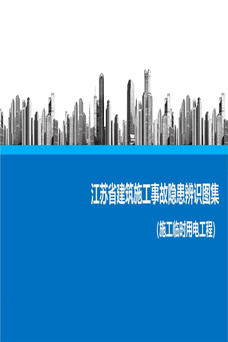 江苏省建筑施工事故隐患辨识图集（临时用电工程）资源截图