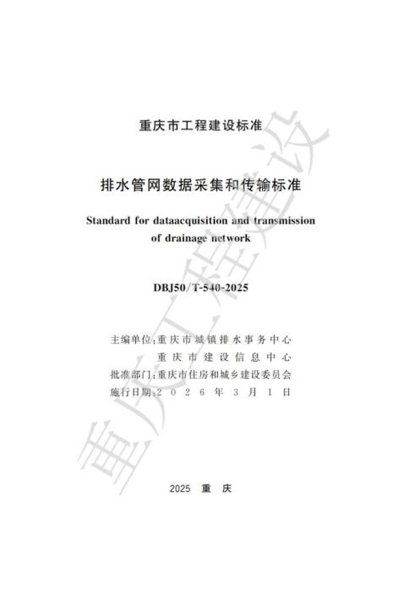 DBJ50/T-540-2025 排水管网数据采集和传输标准资源截图