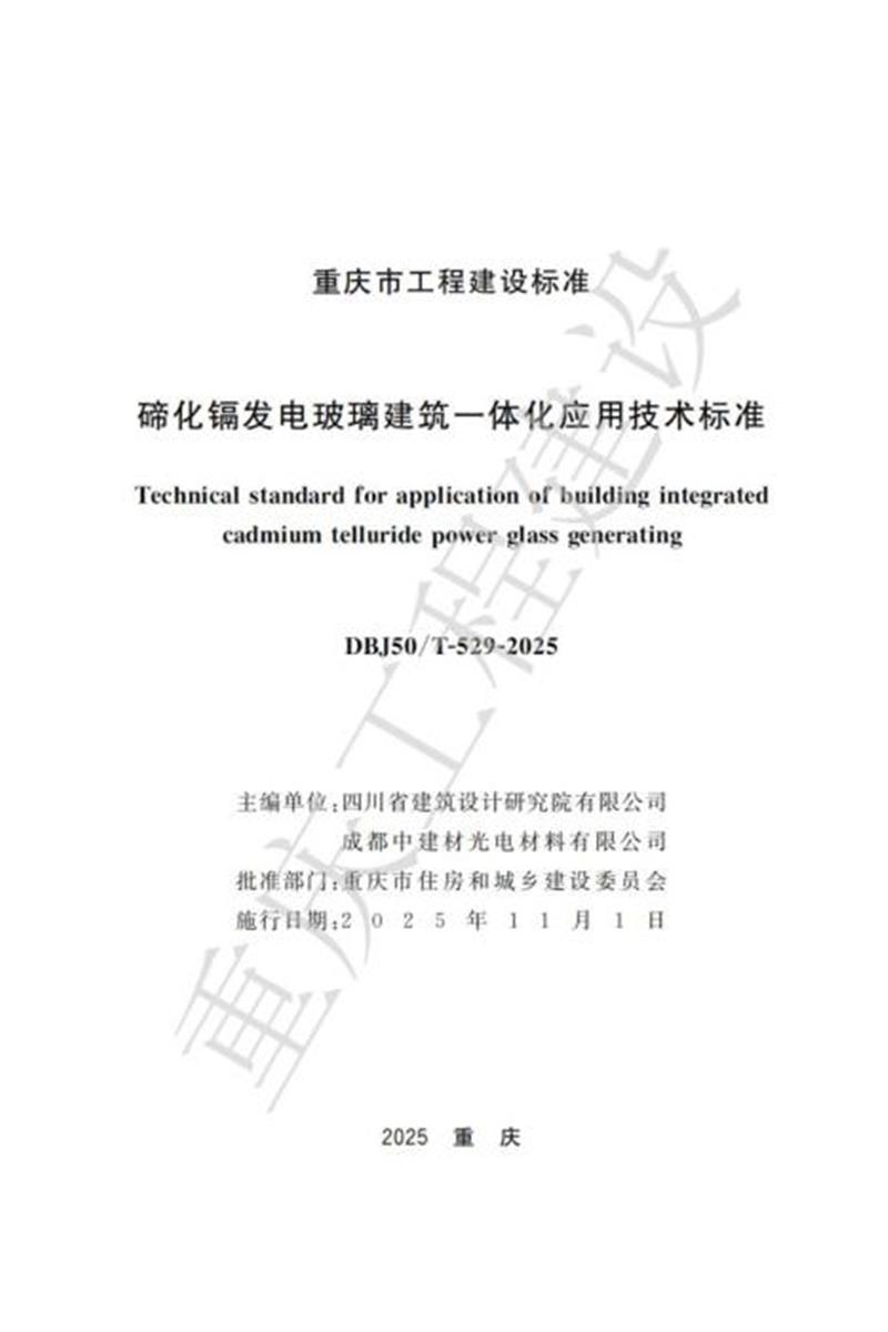 DBJ50/T-529-2025 碲化镉发电玻璃建筑一休化应用技术标准资源截图