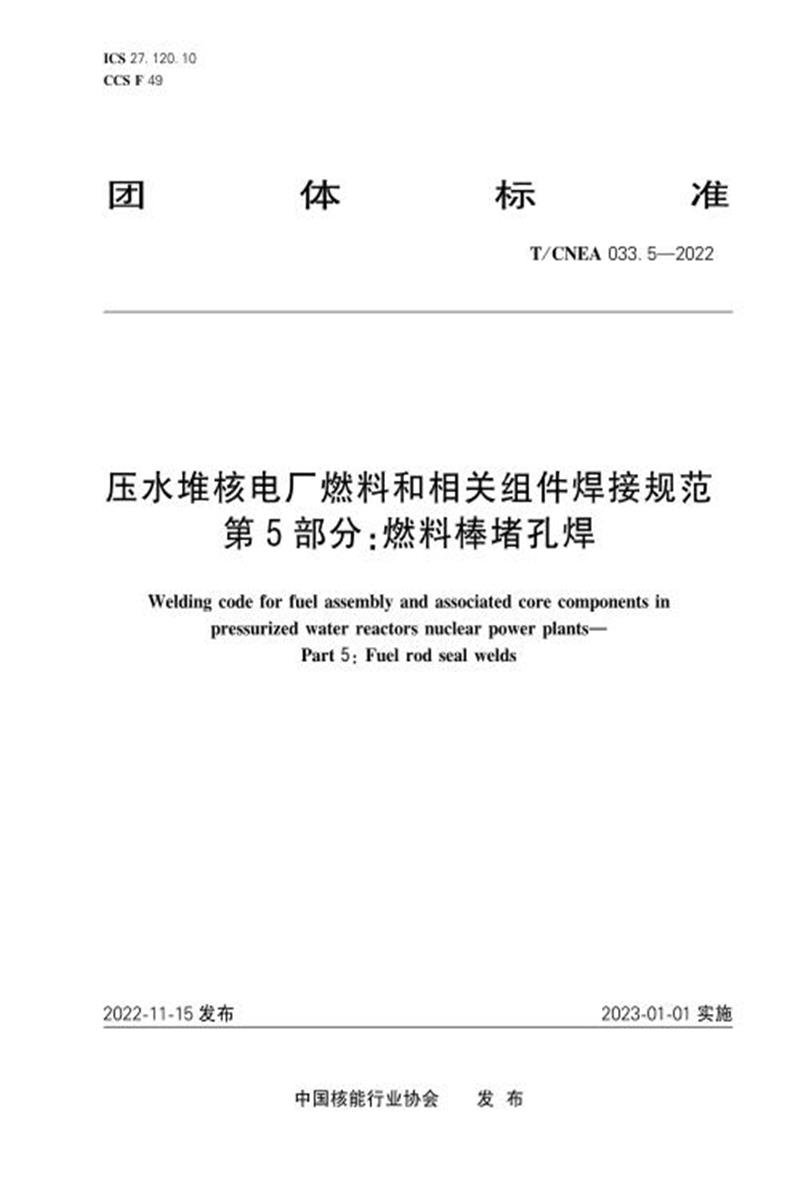 T/CNEA 033.5-2022 压水堆核电厂燃料和相关组件焊接规范 第5部分：燃料棒堵孔焊资源截图