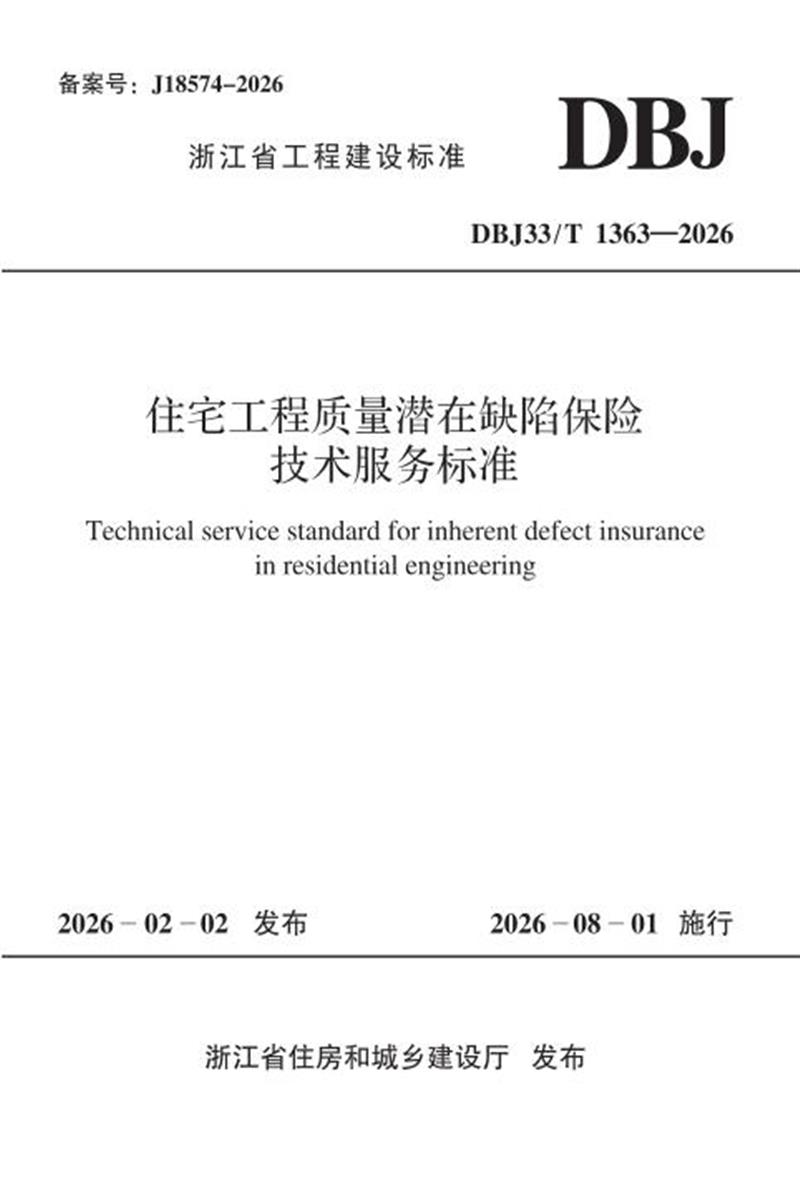 DBJ33/T 1363-2026 住宅工程质量潜在缺陷保险技术服务标准资源截图