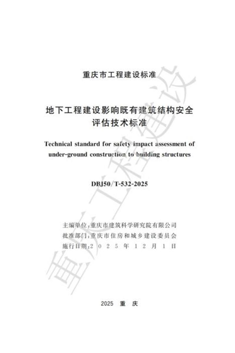 DBJ50/T-532-2025 地下工程建设影响既有建筑结构安全评估技术标准资源截图