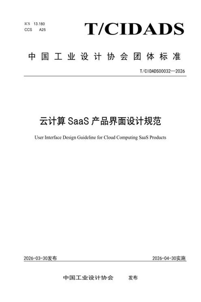 T/CIDADS 00032-2026 云计算 SaaS 产品界面设计规范资源截图