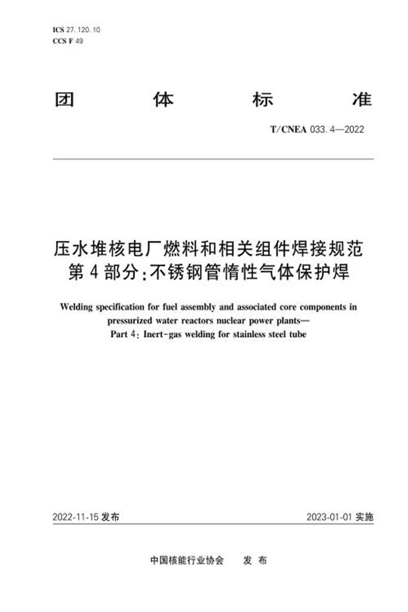T/CNEA 033.4-2022 压水堆核电厂燃料和相关组件焊接规范 第4部分：不锈钢管惰性气体保护焊资源截图