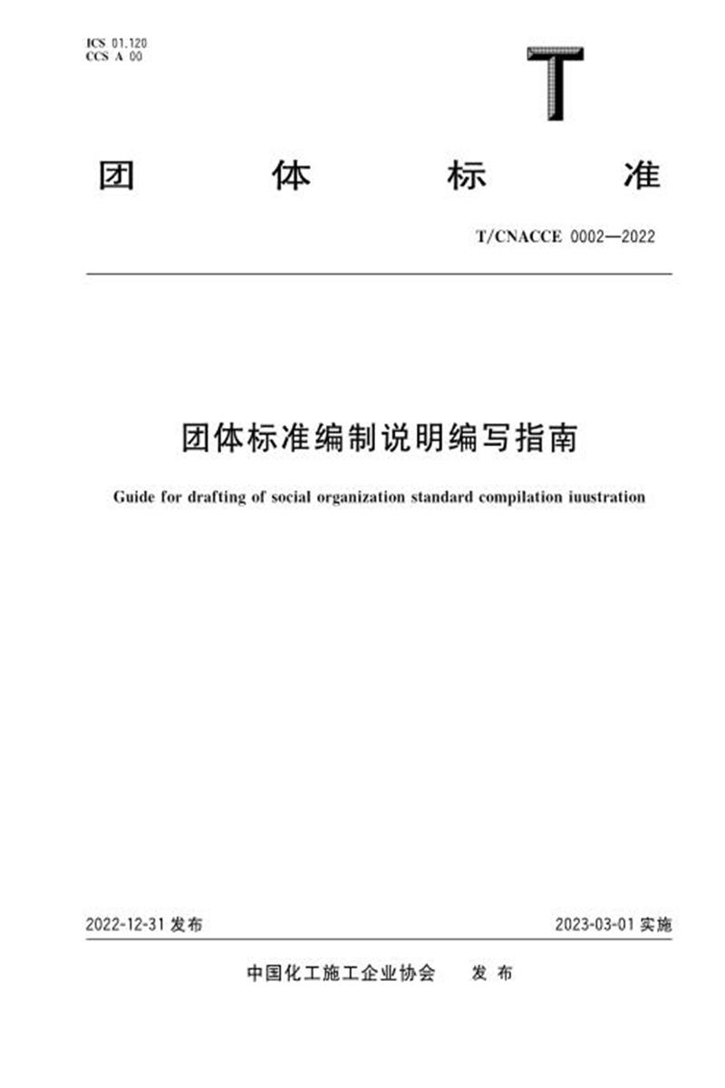 T/CACEC 0002-2022 团体标准编制说明编写指南资源截图