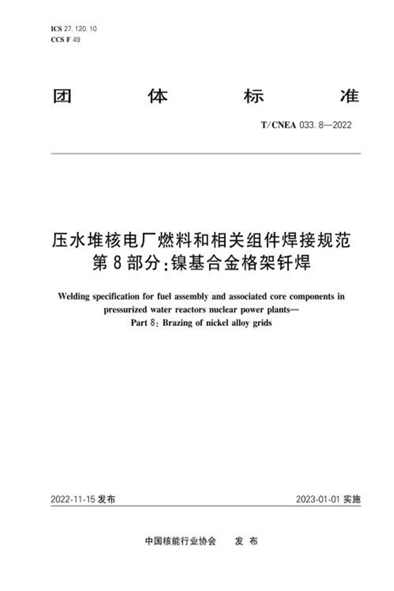 T/CNEA 033.8-2022 压水堆核电厂燃料和相关组件焊接规范 第8部分：镍基合金格架钎焊资源截图