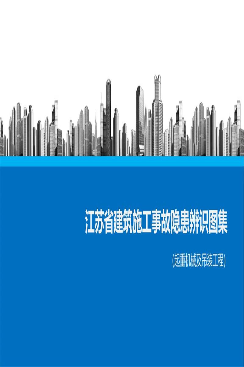 江苏省建筑施工事故隐患辨识图集 起重机械及吊资源截图