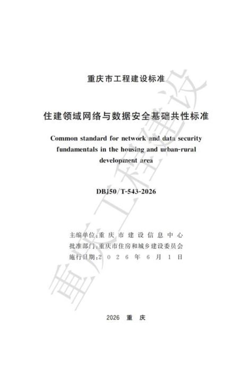 DBJ50/T-543-2026 住建领域网络与数据安全基础共性标准 标准封面