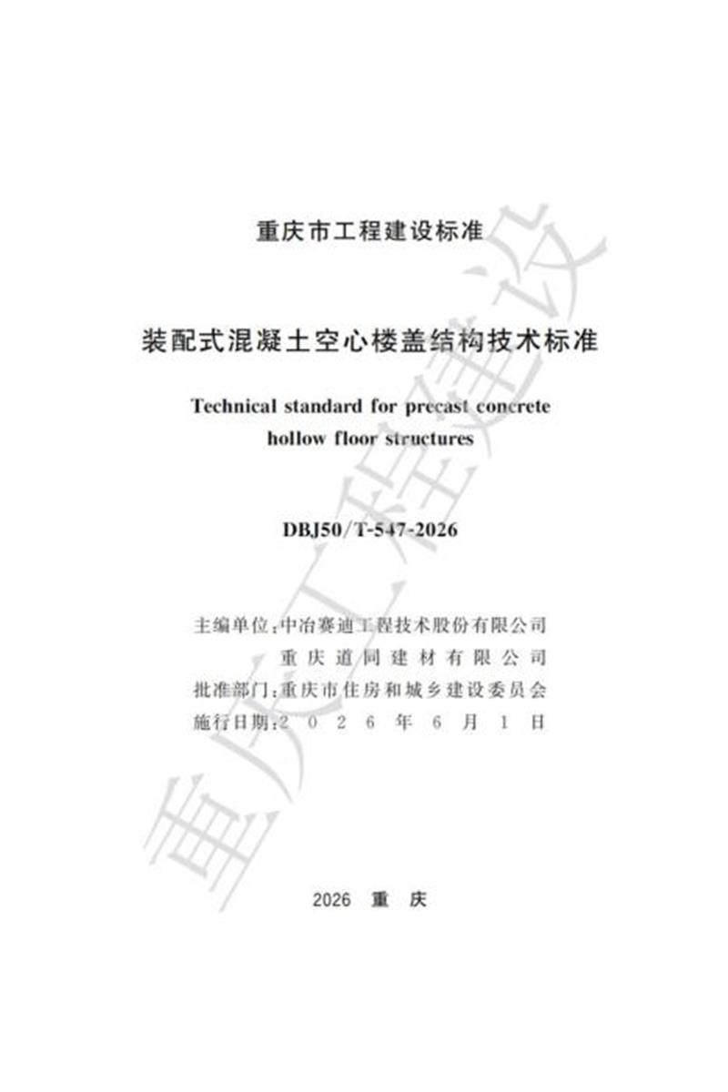 DBJ50/T-547-2026 装配式混凝土空心楼盖结构技术标准资源截图