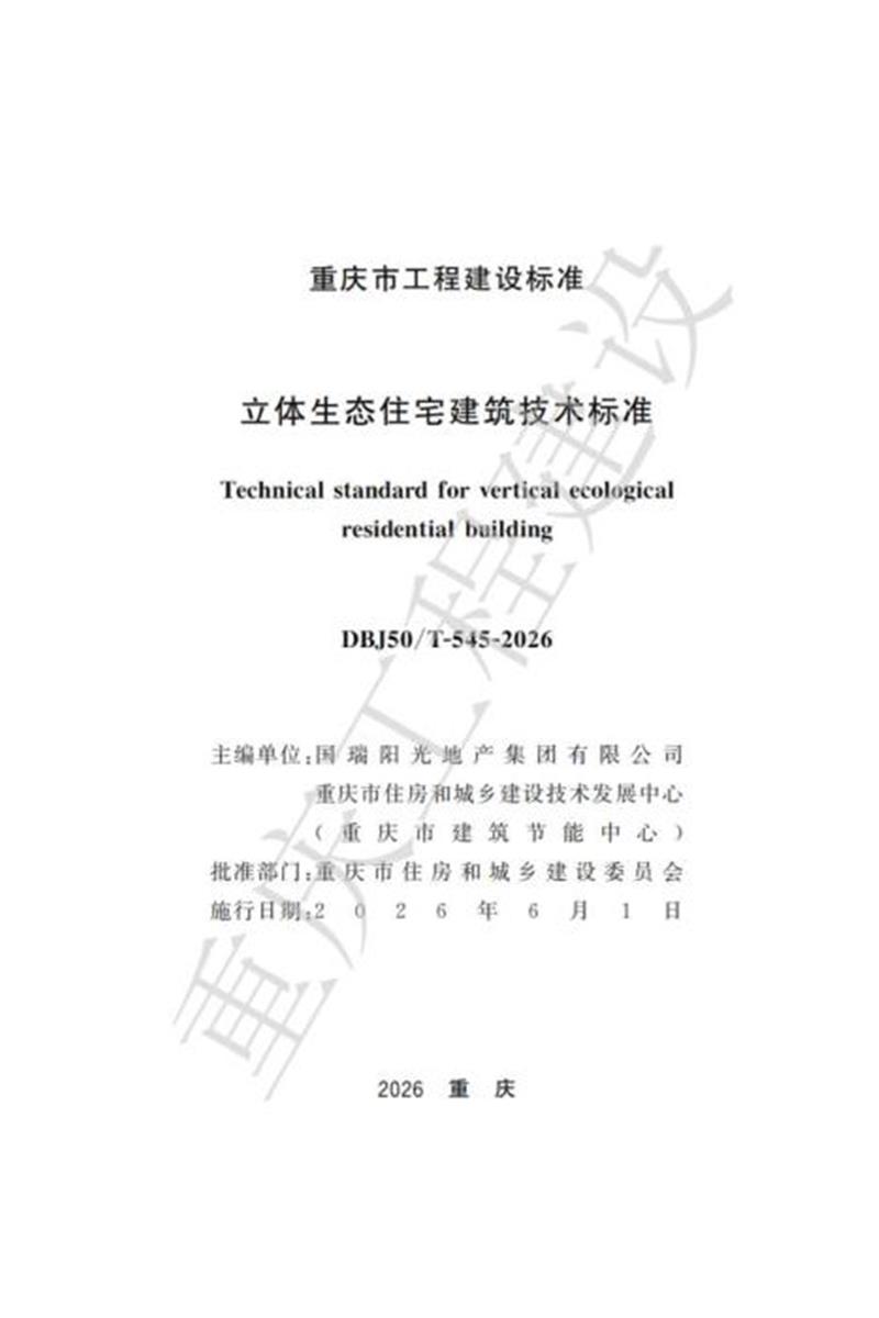 DBJ50/T-545-2026 立体生态住宅建筑技术标准资源截图