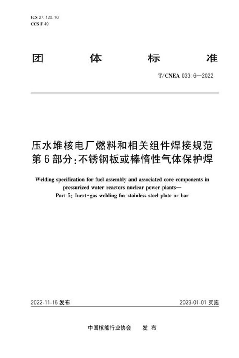 T/CNEA 033.6-2022 压水堆核电厂燃料和相关组件焊接规范 第6部分：不锈钢板或棒惰性气体保护焊资源截图