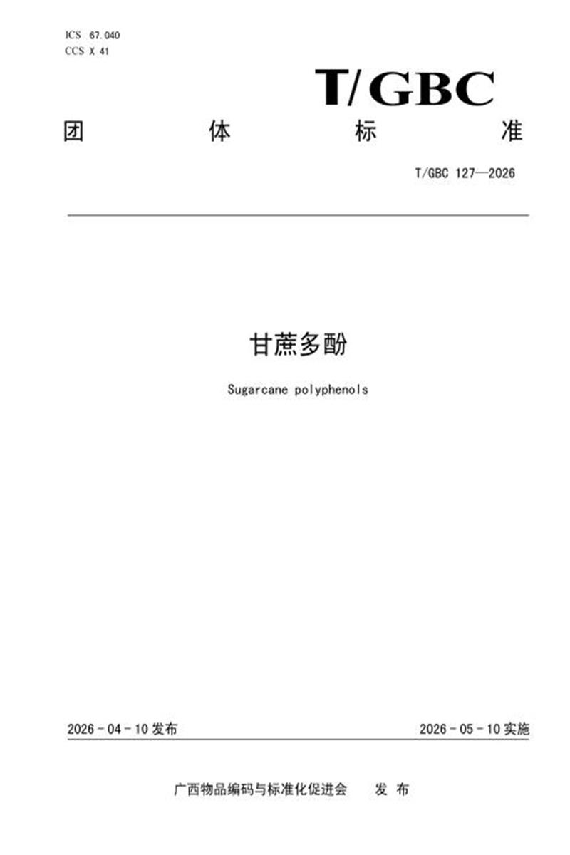 T/GBC 127-2026 甘蔗多酚资源截图